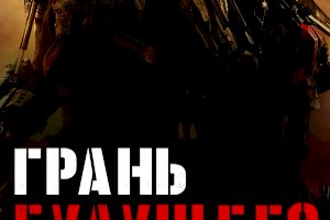 Грань будущего (2014)