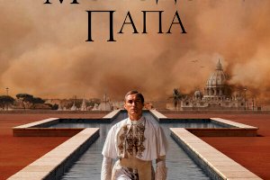 Молодой Папа (2016)
