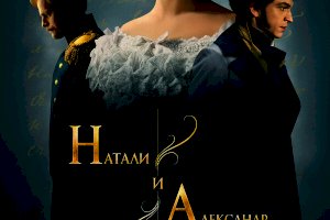 Натали и Александр (2025)