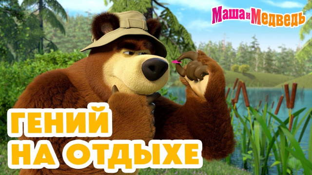 Маша и Медведь 