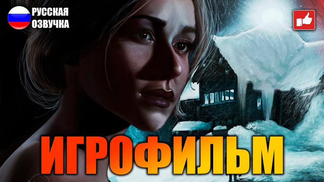 UNTIL DAWN (Дожить до Рассвета) Игрофильм на русском ● PS5 4К прохождение без комментариев ● BFGames