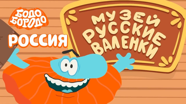 Бодо Бородо - Путешествуем по России I мультфильмы для детей 0+