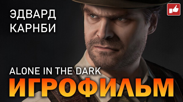 Alone in the Dark (2024) ИГРОФИЛЬМ ● PC прохождение без комментариев ● BFGames