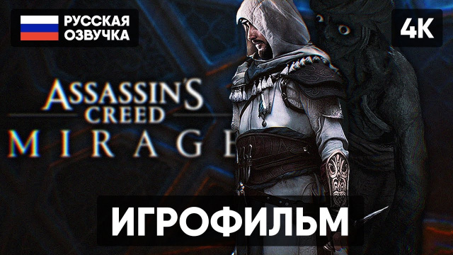 ASSASSINS CREED MIRAGE ИГРОФИЛЬМ НА РУССКОМ 4K 