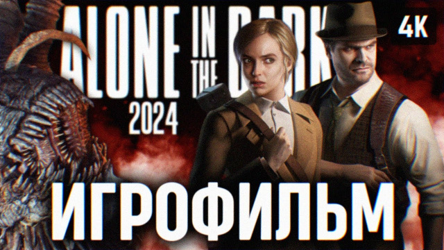ИГРОФИЛЬМ ALONE IN THE DARK 2024 НА РУССКОМ БЕЗ КОММЕНТАРИЕВ 