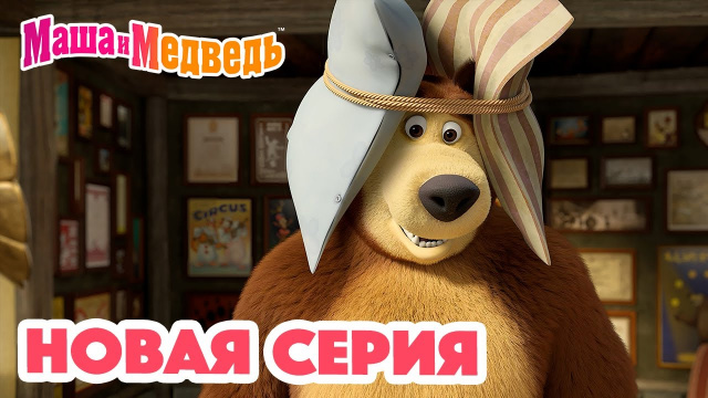 Маша и Медведь 
