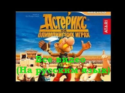 Астерикс и Обеликс на Олимпийских играх игра Все видео просмотр (На русском язык)
