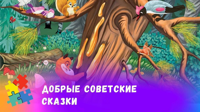 СБОРНИК ДОБРЫХ СОВЕТСКИХ СКАЗОК. Союзмульфильм. Мультфильмы для всей семьи.