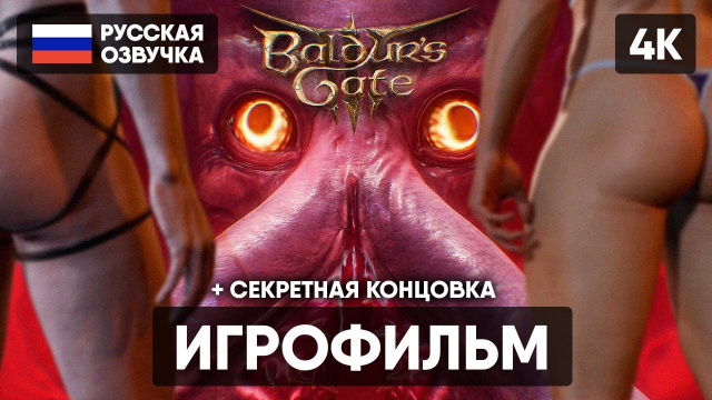 BALDUR'S GATE 3 ИГРОФИЛЬМ НА РУССКОМ БЕЗ КОММЕНТАРИЕВ [4K] 