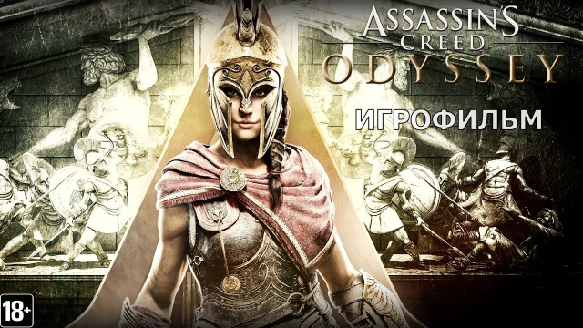 Assassin&rsquo;s Creed: Одиссея - Игрофильм