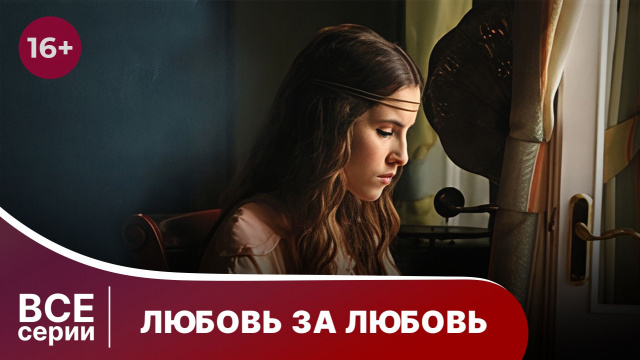 Любовь за любовь. Все серии с 1 по 4. Мелодрама. Смотреть онлайн