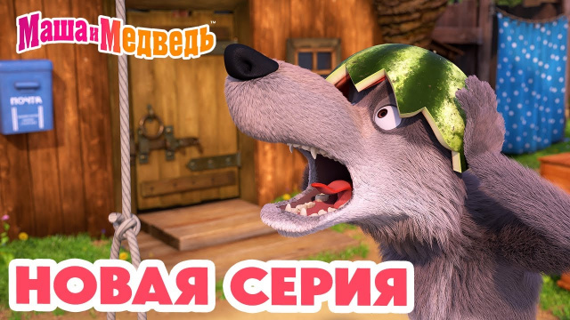Маша и Медведь 