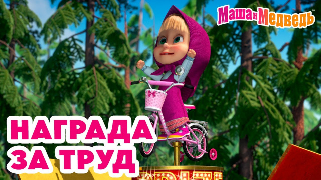 Маша и Медведь 