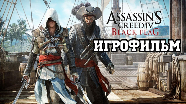 ИГРОФИЛЬМ Assassin&rsquo;s Creed IV: Black Flag (все катсцены, на русском) прохождение без комментариев