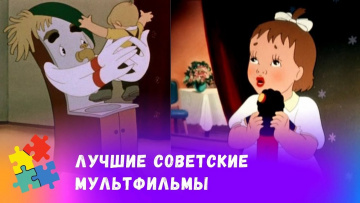 СБОРНИК ЛУЧШИХ СОВЕТСКИХ МУЛЬТФИЛЬМОВ. Союзмульфильм. Мультфильмы для всей семьи.