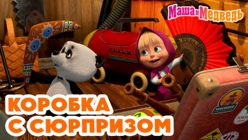 Маша и Медведь 