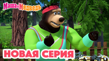 Маша и Медведь 
