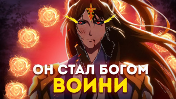 Аниме Марафон.Силнейший герой стала богом воини.Аниме(Все серии подряд)