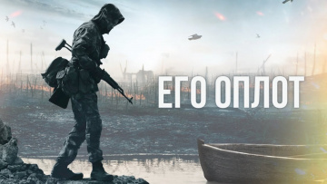 &laquo;Его оплот&raquo; (2019). Фильм Семёна Пегова и Влада Зиздока