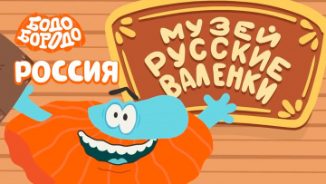 Бодо Бородо - Путешествуем по России I мультфильмы для детей 0+