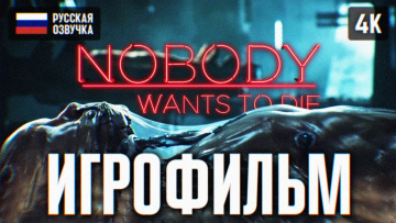 ИГРОФИЛЬМ NOBODY WANTS TO DIE НА РУССКОМ БЕЗ КОММЕНТАРИЕВ 4K