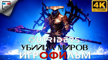 ПЕРВОПРОХОДЕЦ УБИЙЦА МИРОВ ИГРОФИЛЬМ OUTRIDERS WORLDSLAYER 4K60FPS сюжет ФАНТАСТИКА