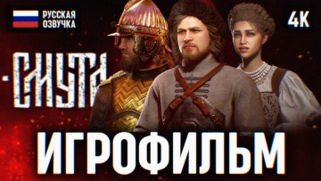ИГРОФИЛЬМ СМУТА НА РУССКОМ БЕЗ КОММЕНТАРИЕВ 