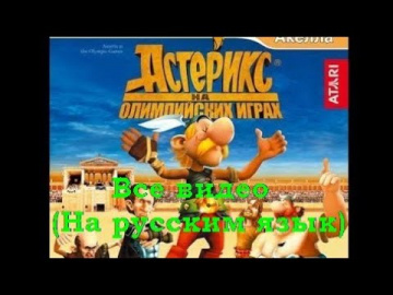 Астерикс и Обеликс на Олимпийских играх игра Все видео просмотр (На русском язык)