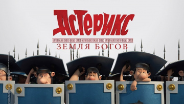Астерикс: Земля Богов / Asterix: The Land of the Gods (2014) / Мультфильм