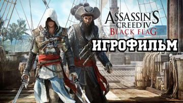 ИГРОФИЛЬМ Assassin&rsquo;s Creed IV: Black Flag (все катсцены, на русском) прохождение без комментариев