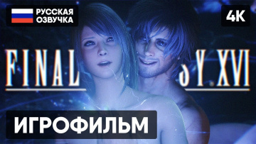 ИГРОФИЛЬМ FINAL FANTASY XVI НА РУССКОМ С РУ ОЗВУЧКОЙ #1 [4K] 